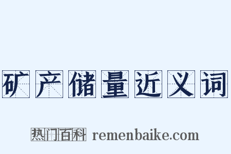 矿产储量近义词是什么意思的图片